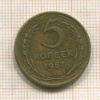 5 копеек 1957г