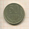 50 копеек 1980г