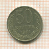 50 копеек 1981г