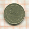 50 копеек 1982г