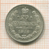 20 копеек 1916г