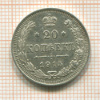 20 копеек 1915г