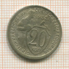 20 копеек 1932г