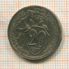20 копеек 1931г