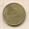 3 копейки 1932г