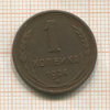 1 копейка 1924г