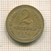 2 копейки 1926г