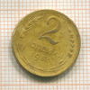 2 копейки 1930г
