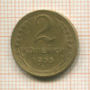 2 копейки 1955г