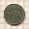 10 копеек 1932г