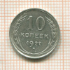 10 копеек. Шт.1.2Б. Ф-11 1927г