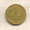 1 копейка 1928г