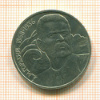 1 рубль. Горький 1988г