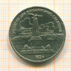 1 рубль. Бородино 1987г