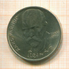 1 рубль. Янис Райнис 1990г