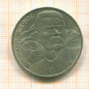 1 рубль. Горький 1988г