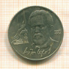 1 рубль. Чехов 1990г