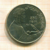 1 рубль. Низами Гянджеви 1991г