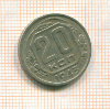 20 копеек 1943г