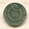 1 рубль. Год Мира 1986г