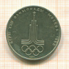 1 рубль. Олимпиада-80. Эмблема 1977г