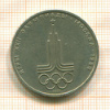 1 рубль. Олимпиада-80. Эмблема 1977г