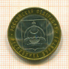 10 рублей. Республика Бурятия 2011г