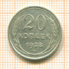 20 копеек 1928г