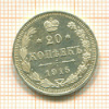 20 копеек 1915г