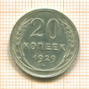 20 копеек 1929г