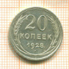 20 копеек 1928г