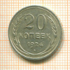 20 копеек 1924г