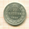 20 копеек 1923г