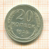 20 копеек 1925г