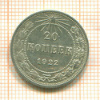 20 копеек 1922г