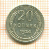 20 копеек 1924г