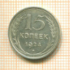 15 копеек 1924г
