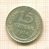 15 копеек 1928г