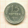 15 копеек 1927г