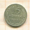 15 копеек 1925г