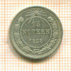 15 копеек 1923г