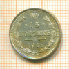 15 копеек 1915г