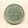 10 копеек 1925г