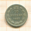 10 копеек 1923г