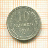10 копеек 1928г