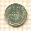 10 копеек 1927г