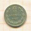 10 копеек 1922г