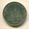 5 рублей. Собор Покрова на Рву 1989г