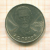 1 рубль. Попов 1984г