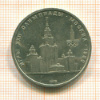 1 рубль. Олимпиада-80. МГУ 1979г